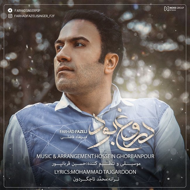 دانلود آهنگ دروغ بود